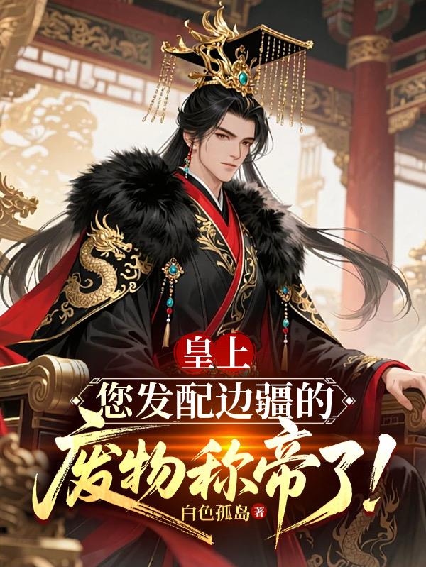 皇上，您發(fā)配邊疆的廢物稱帝了！