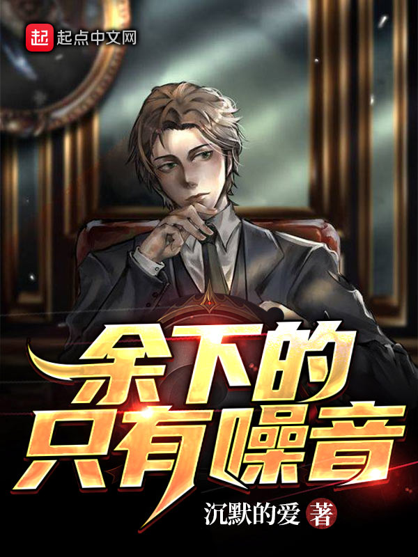 余下的，只有噪音