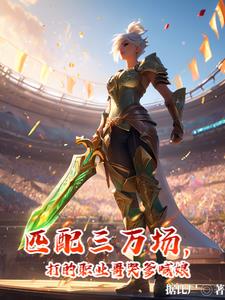 匹配三萬(wàn)場(chǎng)，打的職業(yè)哥哭爹喊娘