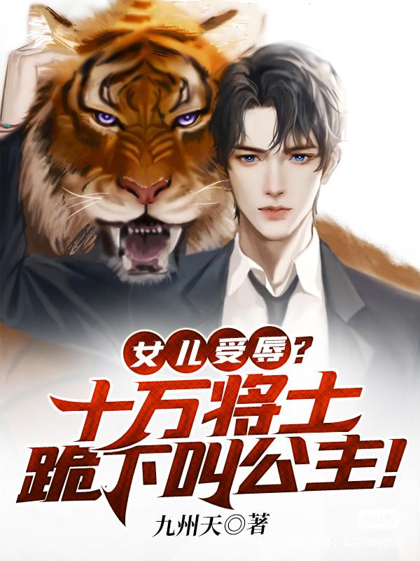 女兒受辱？十萬(wàn)將士跪下叫公主！