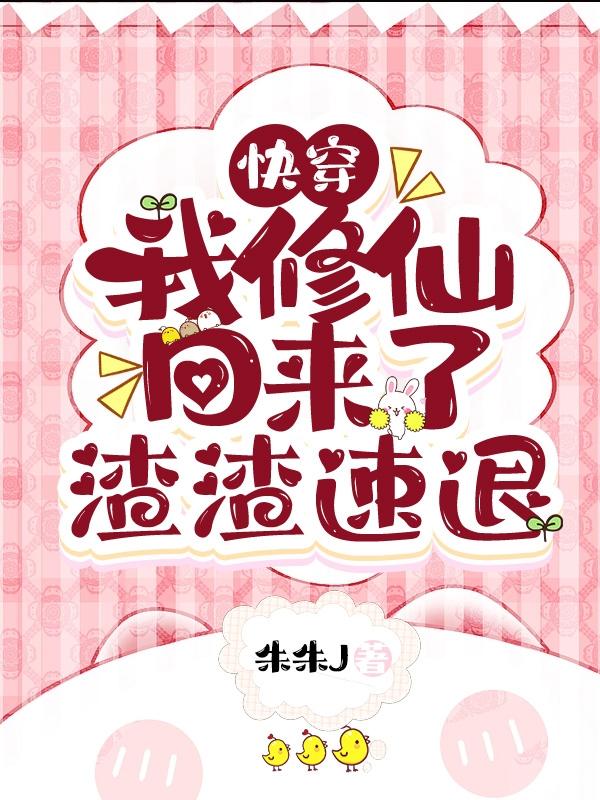 快穿：我修仙回來了，渣渣速退
