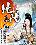 純陽真仙