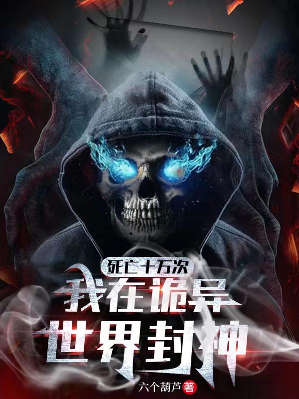 死亡十萬次，我在詭異世界封神