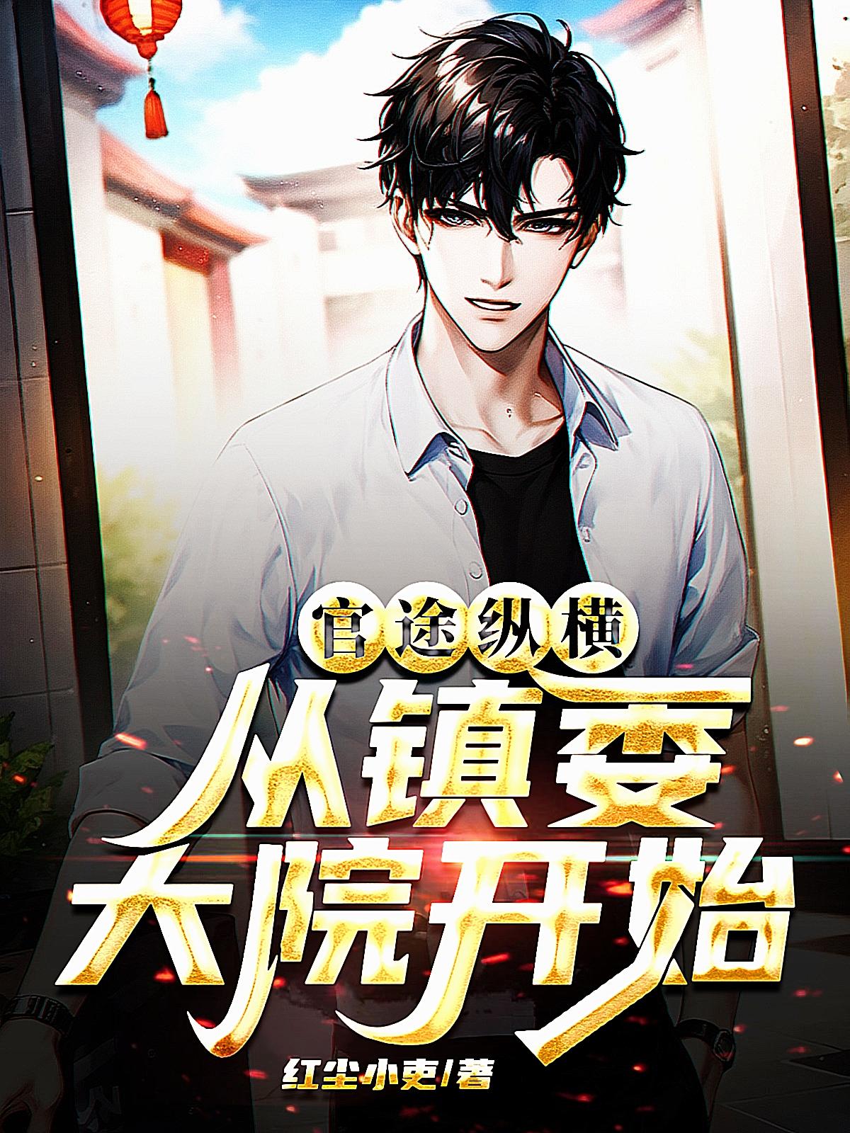 官場之權(quán)掌天下
